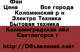 Фен Rowenta INFINI pro  › Цена ­ 3 000 - Все города, Коломенский р-н Электро-Техника » Бытовая техника   . Калининградская обл.,Светлогорск г.